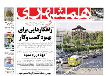 روزنامه‌های پنجشنبه 18 اردیبهشت 99