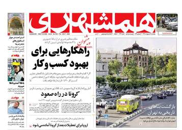 روزنامه‌های پنجشنبه 18 اردیبهشت 99
