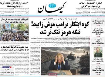 صفحه نخست روزنامه‌ها چهار‌شنبه ۱۶ اردیبهشت ۱۴۰۵