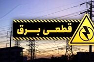 اطلاعیه قطعی برق ؛ برق کدام مناطق فردا ۲۶ اردیبهشت قطع می‌شود؟