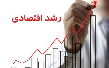رشد اقتصادی 9 ماهه امسال مثبت 2.2 درصد شد+ جدول