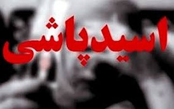 حمله اسیدی هدیه عروس برای خواهر شوهر