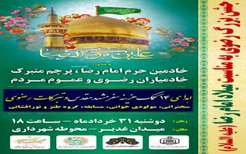 جشن بزرگ رضوی به مناسبت میلاد امام مهربانی ها در کرمانشاه