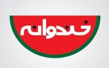 فینالیست های «خنداننده شو» لو رفتند؟