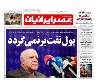 روزنامه های دوشنبه ۱۶ بهمن ۹۶