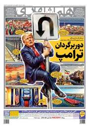 صفحه نخست روزنامه‌های یکشنبه ۲۷ اردیبهشت ۱۴۰۵