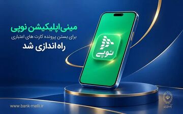 راه‌اندازی مینی‌اپلیکیشن نوپی برای مدیریت غیرحضوری کارت‌های اعتباری