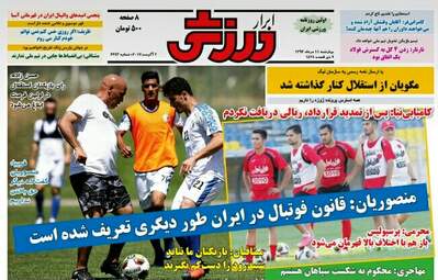 روزنامه های ورزشی چهارشنبه ۱۱ مرداد ۹۶