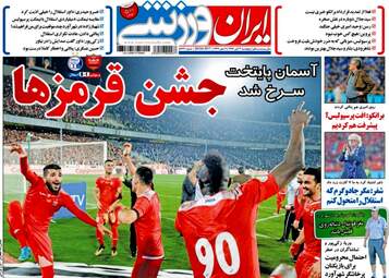 روزنامه های ورزشی شنبه ۶ آبان ۹۶
