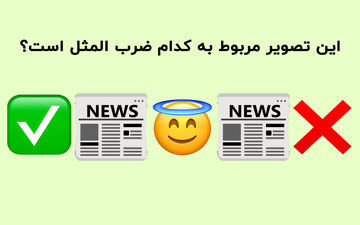 حدس ضرب المثل؛ این ضرب المثل سخت را در چند ثانیه حدس می زنی؟