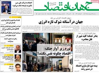 صفحه اول روزنامه های اقتصادی ۲۹ اردیبهشت ۱۴۰۵