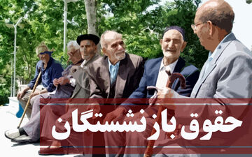 افزایش 90 درصدی حقوق بازنشستگان در راه است! | جزئیات جدید از زبان رئیس کمیسیون تلفیق بودجه