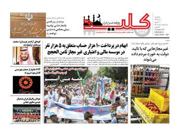  روزنامه های پنجشنبه ۱ تیر ۹۶ 