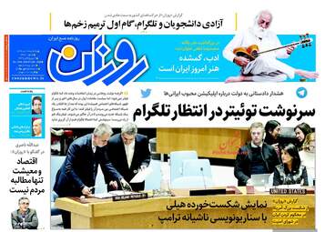 روزنامه های یکشنبه ۱۷ دی ۹۶