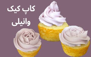 طرز تهیه کاپ کیک وانیلی با تزئین حرفه‌ای در خانه