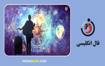 فال انگلیسی | آینده خود را کشف کنید چهارشنبه 22 مرداد ماه 1404
