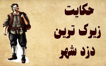 حکایت خواندنی عاقبت زیرک ترین دزد شهر
