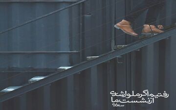 امروز با سعدی | غزل شماره ۲۳ | رفتیم اگر ملول شدی از نشست ما...
