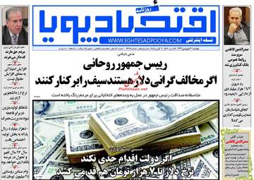 روزنامه های اقتصادی دوشنبه ۲۰ فروردین ۹۷