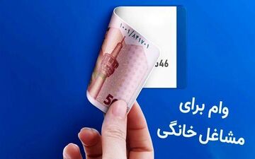 وام ۴ میلیاردی برای مشاغل خانگی؛ شرایط جدید اعلام شد