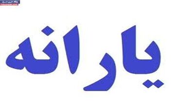 سرانجام یارانه‌ها در سال آینده چه می شود؟