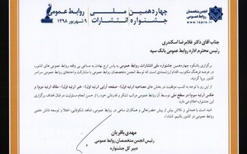  کسب 5 رتبه برتر جشنواره ملی انتشارات توسط بانک سپه 