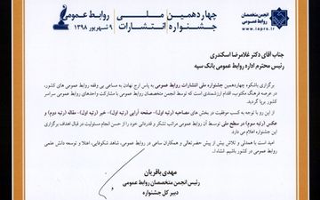  کسب 5 رتبه برتر جشنواره ملی انتشارات توسط بانک سپه 