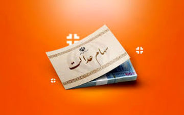 خبر خوش برای سهامداران عدالت/ سود جدید در راه است 