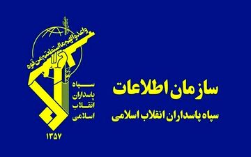 سازمان اطلاعات سپاه: تعدادی از عوامل و عناصر وطن‌فروش دستگیر شدند