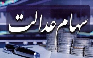 مبلغ و زمان واریز سود سهام عدالت مشخص شد | خوش خبری برای سهام عدلتی ها!!