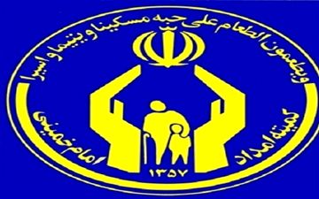  اولویت‌ها و معیارهای خانه‌دار شدن مددجویان کمیته امداد اعلام شد