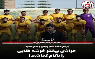حواشی بیاتلو خوشه طلایی را ناکام گذاشت! 