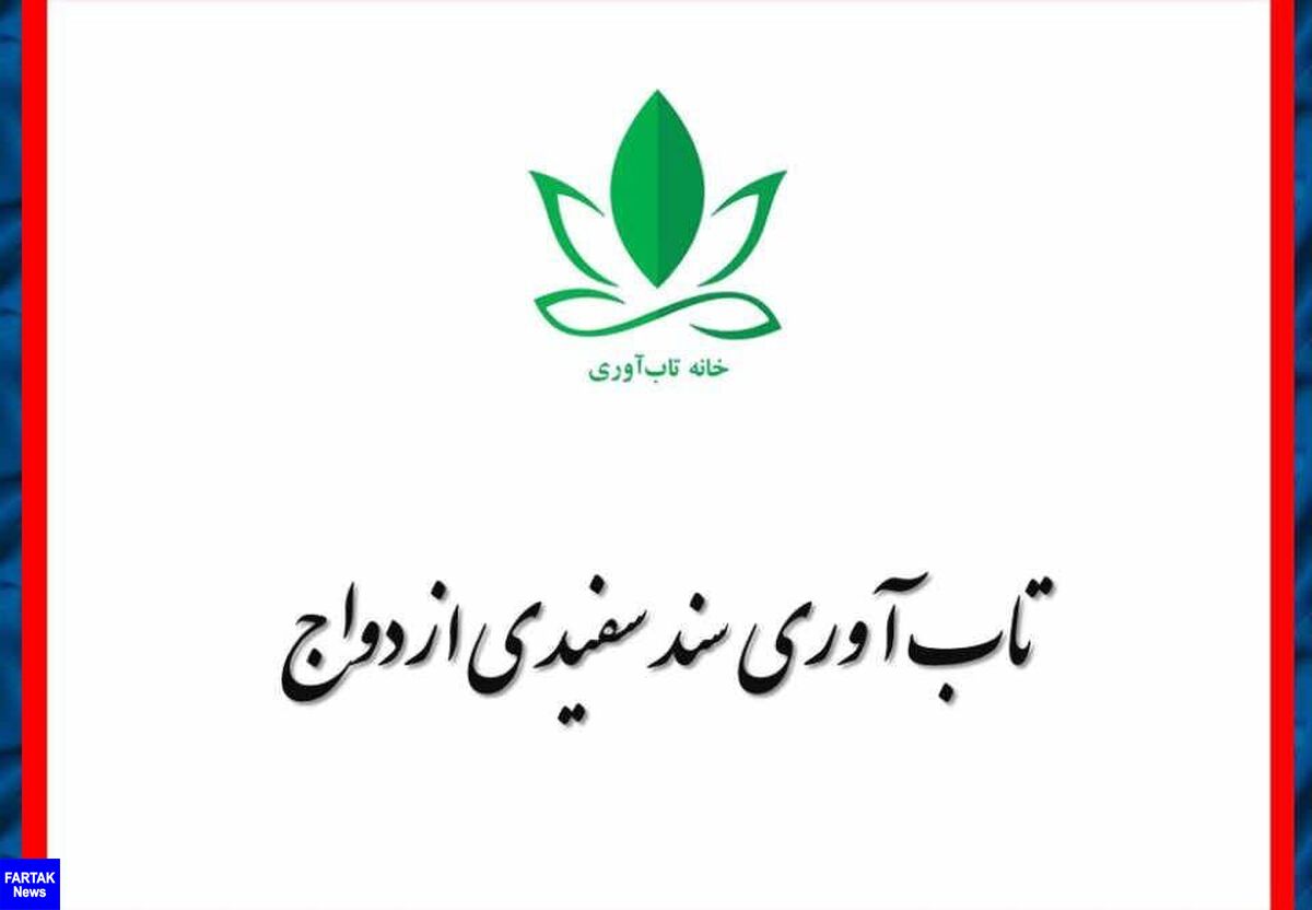 تاب‌آوری سند سفیدی ازدواج