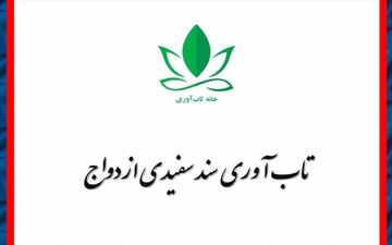 تاب‌آوری سند سفیدی ازدواج