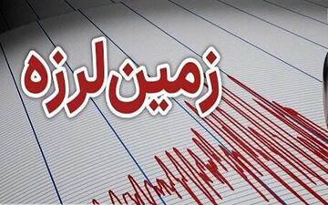 هلال احمر کرمان: زلزله ۵ ریشتری بردسیر خسارتی نداشت