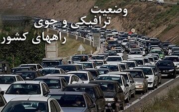  آخرین وضعیت جاده های کشور/ ترافیک در محور کندوان