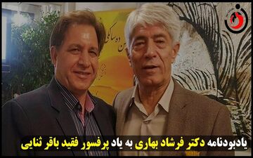 یادبود نامه دکترفرشاد بهاری در سوگ پرفسور باقرثنایی