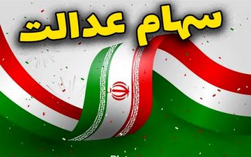 ابهام در واریز سود سهام عدالت؛ رقم سود یلدایی چقدر خواهد بود؟