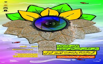 ایرانیان در جشنواره عکس نوروز، کرمانشاه را ثبت می کنند