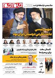 صفحه نخست روزنامه های پنجشنبه ۳۱ اردیبهشت ۱۴۰۵