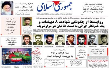 روزنامه های سه شنبه 17 مرداد ماه