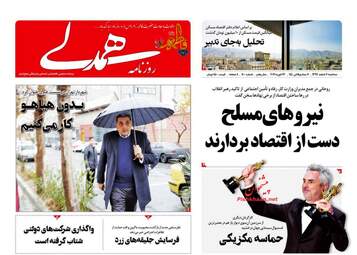 روزنامه های سه‌شنبه 7 اسفند 97