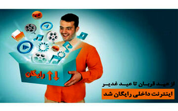  اینترنت رایگان داخلی از عید تا عید
