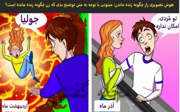  تست هوش | اگر باهوشی بگو این زن چطوری زنده مونده؟