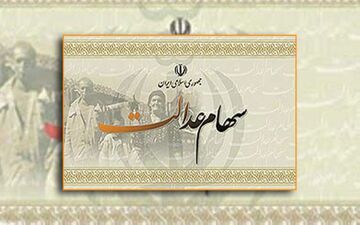  مرحله تکمیلی پرداخت سود سهام عدالت از فردا آغاز می شود