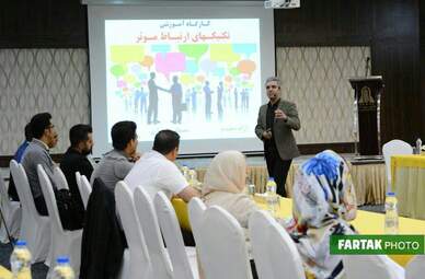 برگزاری کارگاه آموزشی تکنیک‌های ارتباط مؤثر در هتل پارسیان کرمانشاه