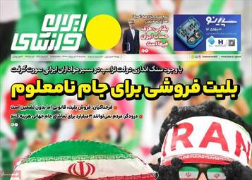 صفحه نخست روزنامه‌ها سه شنبه ۲۹ اردیبهشت ۱۴۰۵