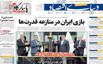صفحه اول روزنامه های اقتصادی ۳۰ اردیبهشت ۱۴۰۵