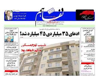 روزنامه های پنجشنبه ۱۳ مهر ۹۶