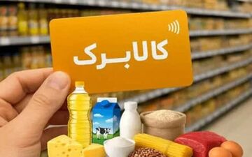 تأخیر در تصمیم‌گیری درباره افزایش مبالغ کالابرگ الکترونیکی
